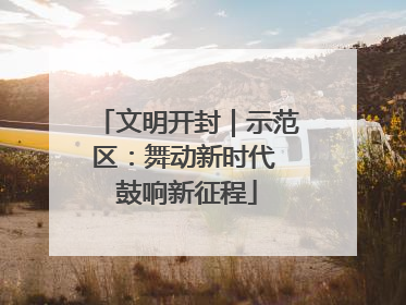 文明开封｜示范区：舞动新时代 鼓响新征程